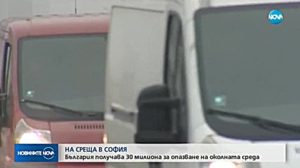 България получава 30 млн. лева за опазване на околната среда