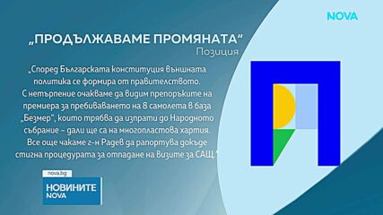 Реакции на ДПС и ПП за самолети и визи