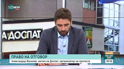 Организатор на протеста за Доспат: Кметът е осъден от Районния съд в Смолян, бълва купища лъжи