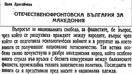 1945г. Цола Драгоичева за политиката на Бкп към Македония