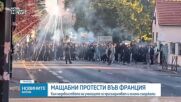 Протестиращите във Франция готвят нови мащабни демонстрации и блокади в цялата страна