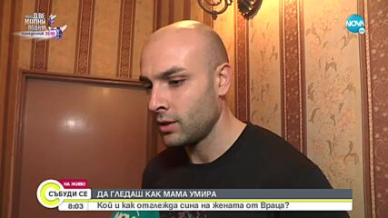 След трагедията от Враца: Какво се случва с детето на починалата жена