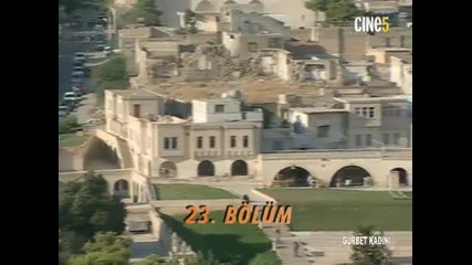 Гурбетчийката - еп.23 (rus audio)