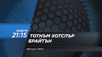 Тотнъм Хотспър - Брайтън & Хоув Албиън на 1 ноември, неделя от 21.15 ч. по DIEMA SPORT 2