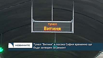 Тунел "Витиня" в посока София временно ще бъде временно затворен за ремонт