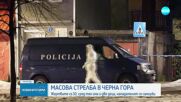 Жертвите на масовата стрелба в Черна гора нараснаха на десет