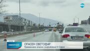 Премахнаха опасен светофар в София