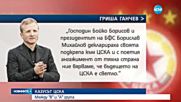 Ганчев: ЦСКА се завръща в А група!