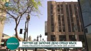 Twitter завежда дело срещу Мъск