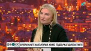 Силвена Роу иска сертификация на най-качествените храни и вина