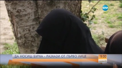 Защо носят бурки мюсюлманките от Пазарджик