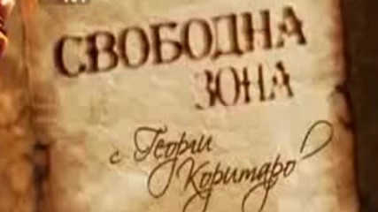 Свободна зона- част 1 (01.09.2016г.)