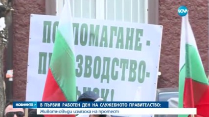Десетки животновъди излязоха на протест в София