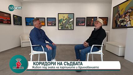 Художникът Васил Стоев: За болезнения път към красотата и изкуствотоХудожникът Васил Стоев: За болез