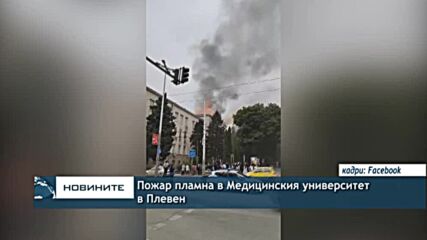 Пожар пламна в Медицинския университет в Плевен