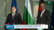 Радев: България вече не е периферия, а важен партньор на Германия