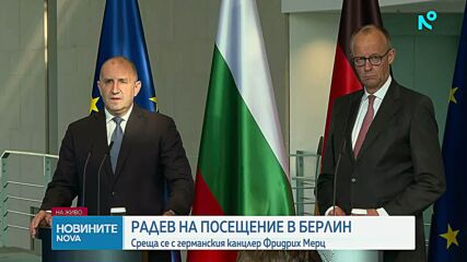 Радев: България вече не е периферия, а важен партньор на Германия