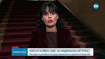 КСНС заседава за рисковете от разпространението на дрога