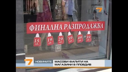 Масови фалити на магазини в Пловдив