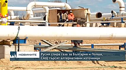 Русия спира газа за България и Полша, САЩ търсят алтернативни източници