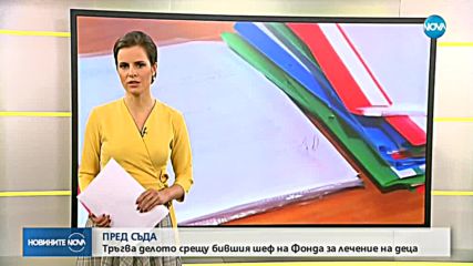 Започва делото срещу бивш шеф на Фонда за лечение на деца