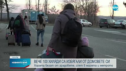Повече от 100 хиляди граждани на Украйна са избягали от домовете си
