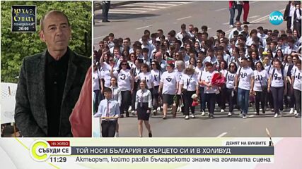 Димитър Маринов, който носи България в сърцето си и в Холивуд