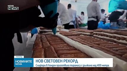 Нов световен рекорд: Сладкари приготвиха тирамису с дължина над 400 метра