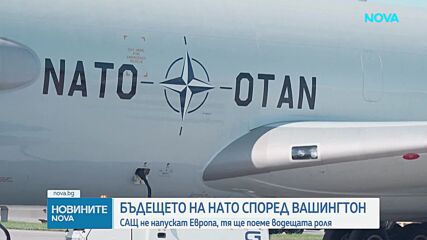 Вашингтон очаква Европа да поеме по-голяма роля в отбраната на континента