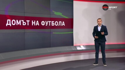 Домът на футбола (17.07.2024)