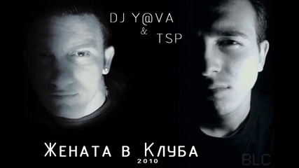 Dj Y@va & Tsp - Жената в Клуба 