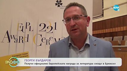 Георги Бадъров получи официално Европейска награда за литература - „На кафе” (10.11.2021)