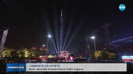 Започва китайската Нова година