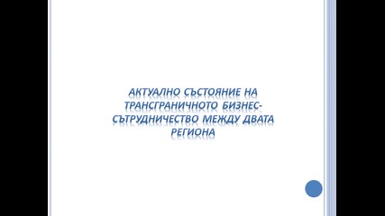 Тгс България - Македония Проучване