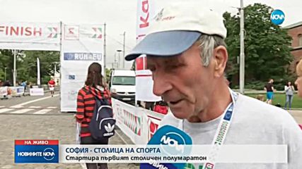 Софийски полумаратон затвори центъра