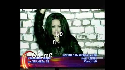 Мария И Дж Живко Микс Feat. Илияан - Само Т