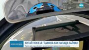 Китайската държавна телевизия показа графика как армията атакува Тайван