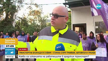 София под блокада: Стачка на наземния градски транспорт парализира столицата