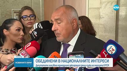 Единодушно: Депутатите приеха декларация за диалога с РС Македония