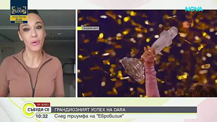 Мария Илиева: Победата на DARA е триумфално събитие за българската и за европейската музикална сцена