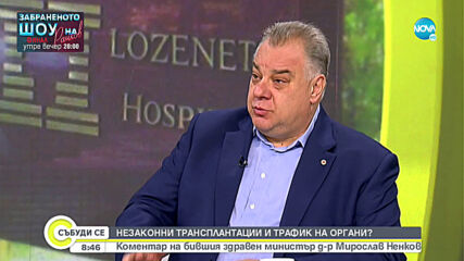 Ненков за „Лозенец”: Ако се докаже, че има незаконни трансплантации, това трябва да бъде посечено с