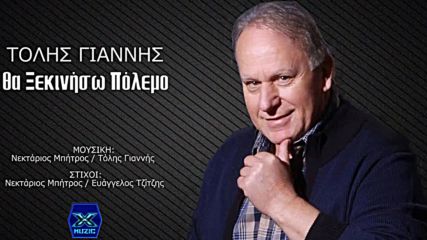 Τόλης Γιαννής - Θα Ξεκινήσω Πόλεμο