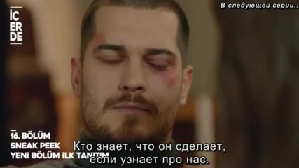 Внутри Icerde 16 серия Откъс рус суб Sneak Peek