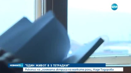 Публикуваха мемоарите на Надя Тодорова - голямата актриса на малките роли