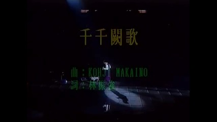 Chinese music: Leslie Cheung - chin chin kyut go