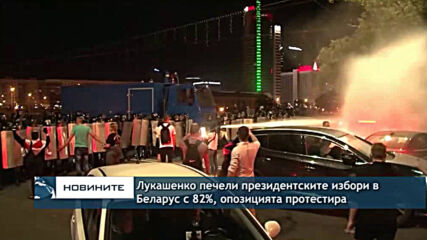 Лукашенко печели президентските избори в Беларус с 82%, опозицията протестира