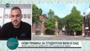 Нови правила за студентските визи в САЩ: Изискват проверка на профилите в социалните мрежи