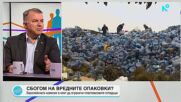 Брюксел слага край на вредните опаковки на храни