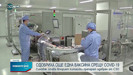 СЗО одобри китайската ваксина „Синовак“