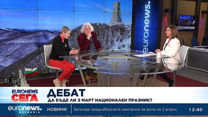 Дебат: Да се смени ли трети март като национален празник?